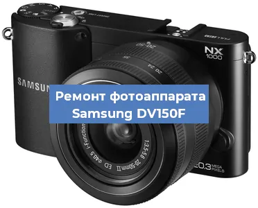 Ремонт фотоаппарата Samsung DV150F в Екатеринбурге